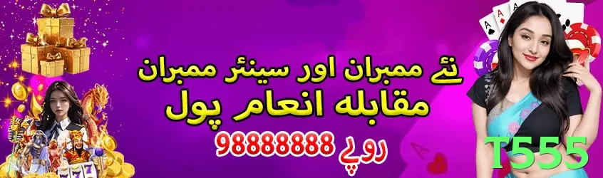 t555 game app for Pakistan players - 2